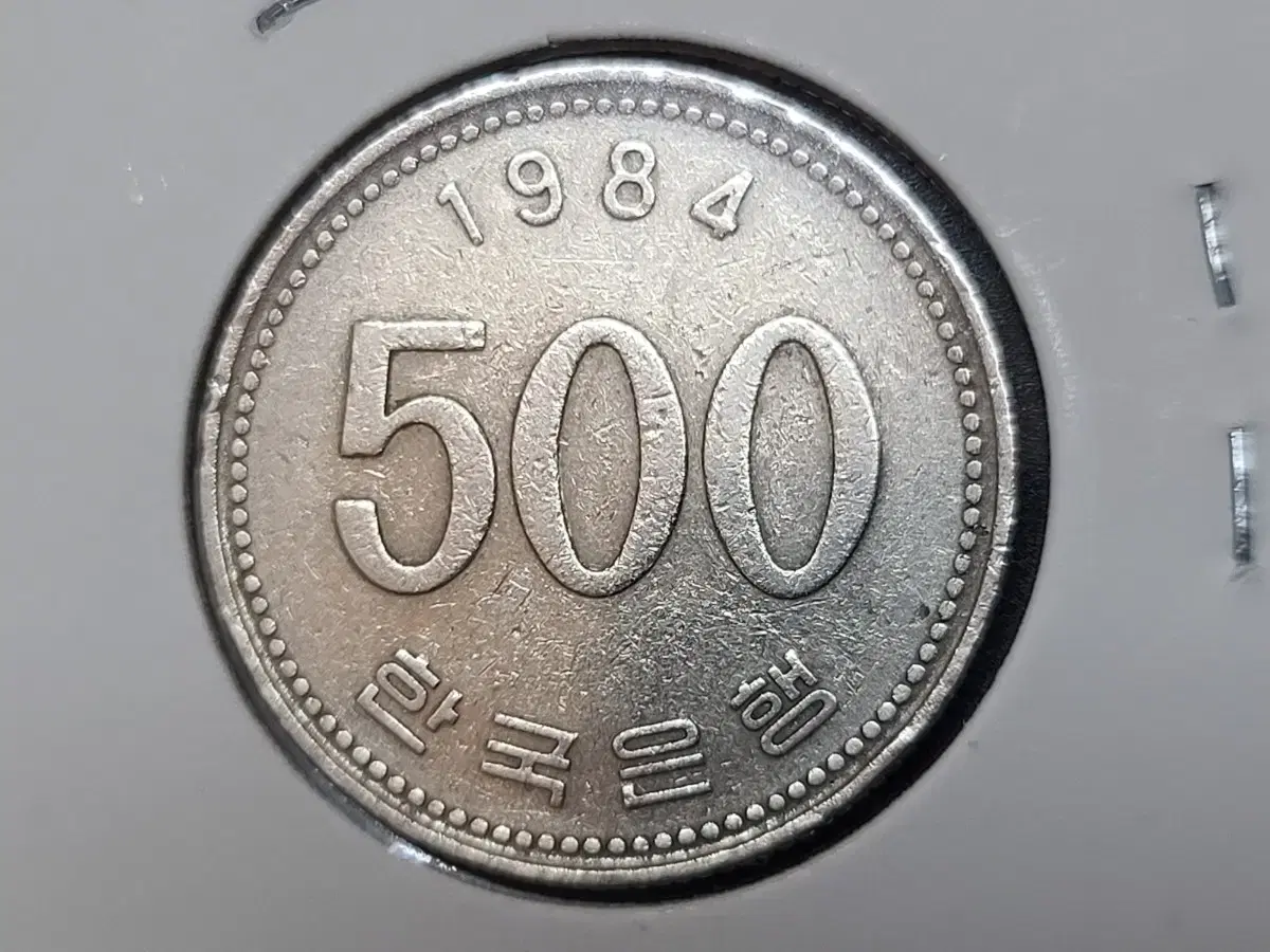 한국은행 1984년 500원 현행주화